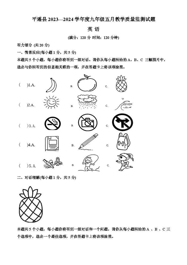 2024年山西省晋中市平遥县中考二模英语试题（原卷版）第1页