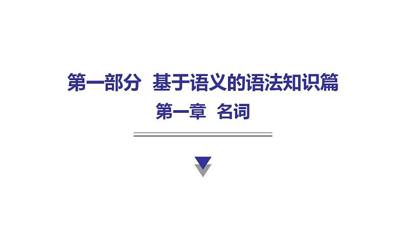 外研版中考英语复习第一章名词教学课件第1页