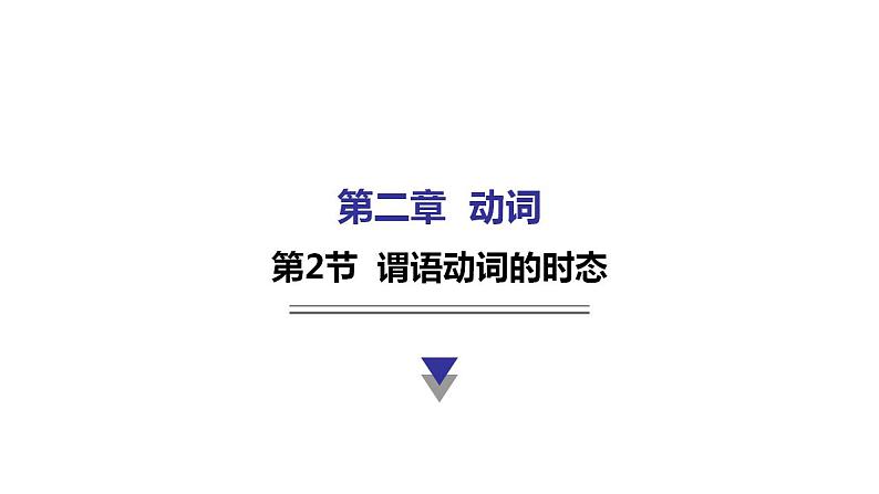 外研版中考英语复习第二章动词第二节谓语动词的时态教学课件第1页