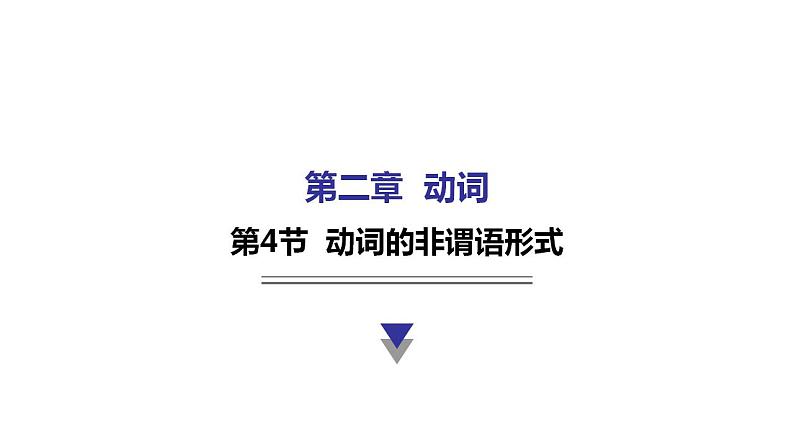 外研版中考英语复习第二章动词第四节动词的非谓语形式教学课件01