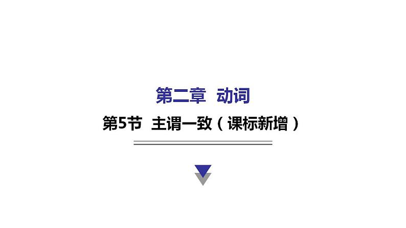 外研版中考英语复习第二章动词第五节主谓一致（课标新增）教学课件01