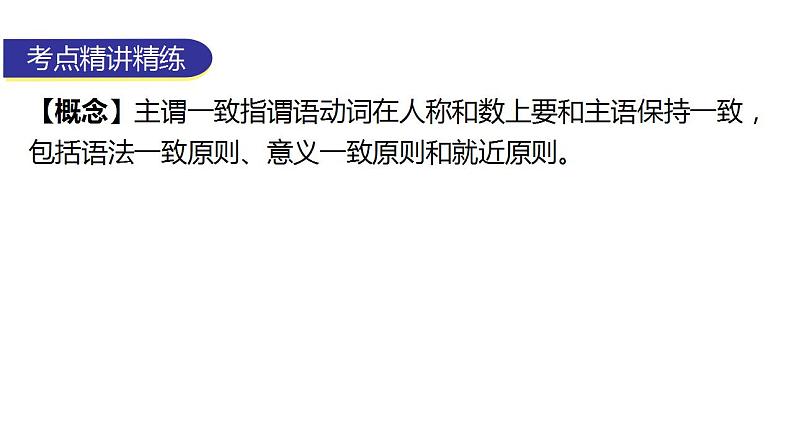 外研版中考英语复习第二章动词第五节主谓一致（课标新增）教学课件05