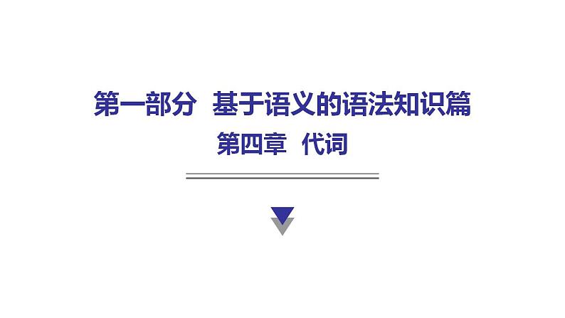 外研版中考英语复习第四章代词教学课件第1页