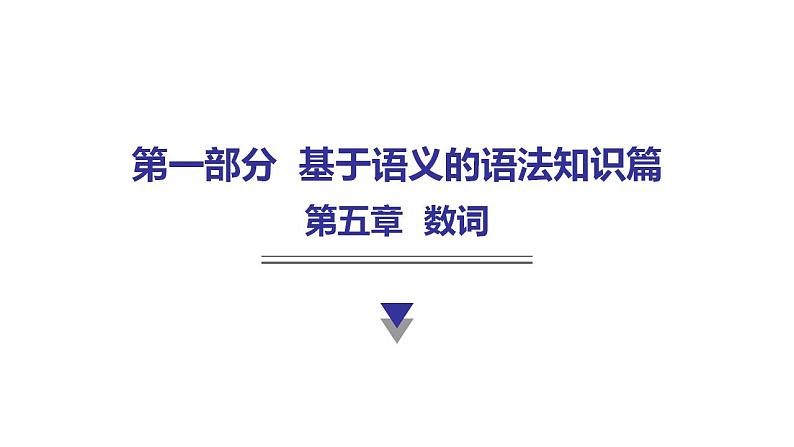 外研版中考英语复习第五章数词教学课件第1页