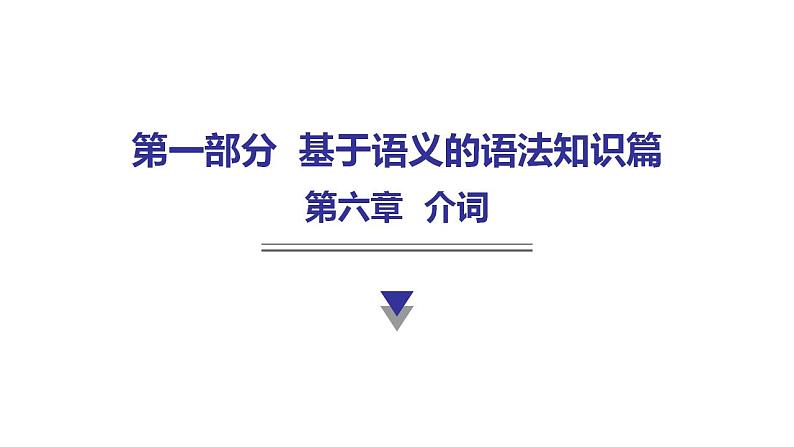 外研版中考英语复习第六章介词教学课件第1页