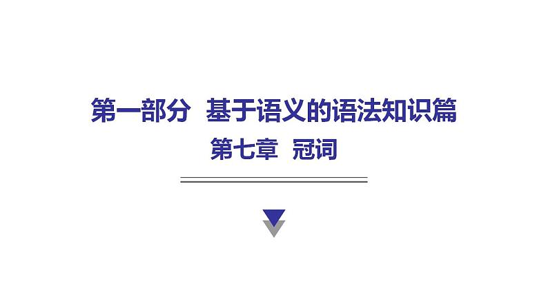 外研版中考英语复习第七章冠词教学课件第1页