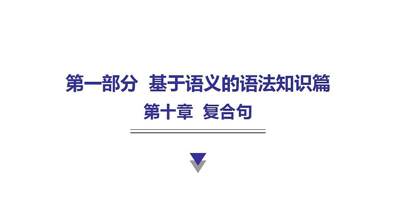 外研版中考英语复习第十章复合句教学课件第1页