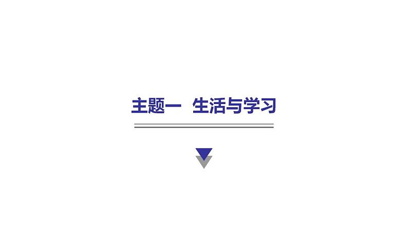 外研版中考英语复习主题一生活与学习教学课件第1页