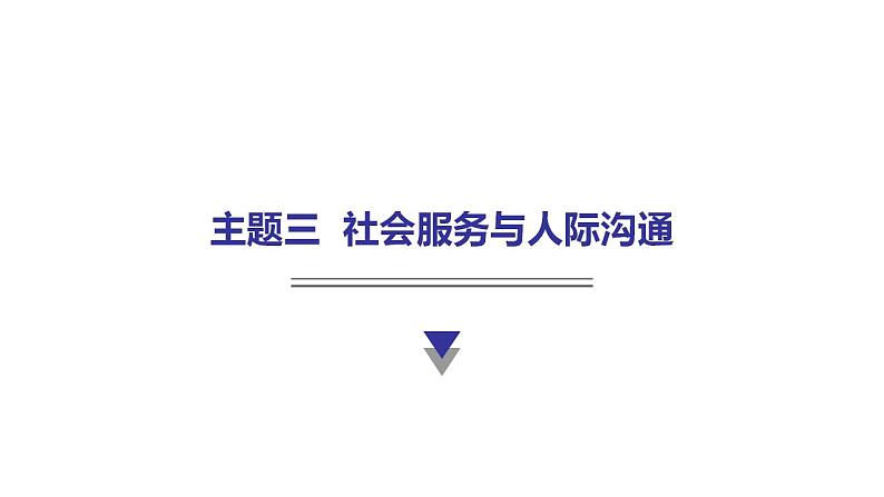 外研版中考英语复习主题三社会服务与人际沟通教学课件第1页