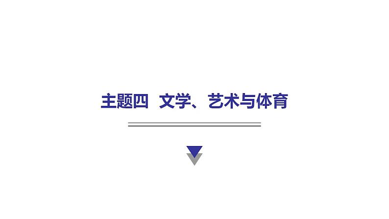 外研版中考英语复习主题四文学、艺术与体育教学课件第1页