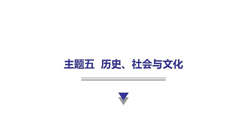 外研版中考英语复习主题五历史、社会与文化教学课件01