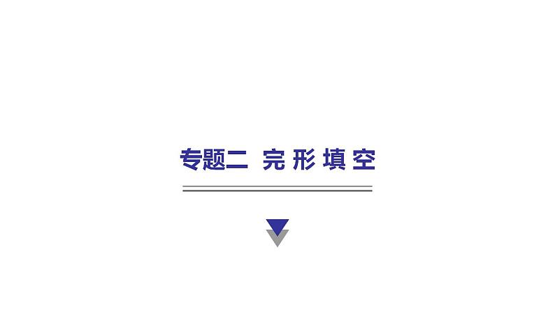 外研版中考英语复习专题二完形填空教学课件第1页