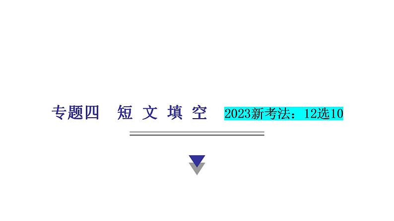 外研版中考英语复习专题四短文填空教学课件01