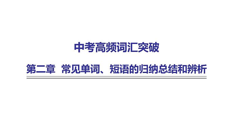 外研版中考英语复习词汇清单课件第1页