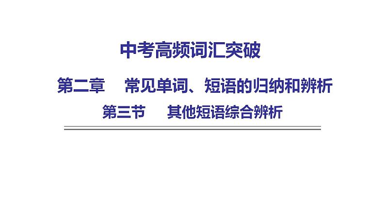 外研版中考英语复习第三节其他短语综合辨析课件01