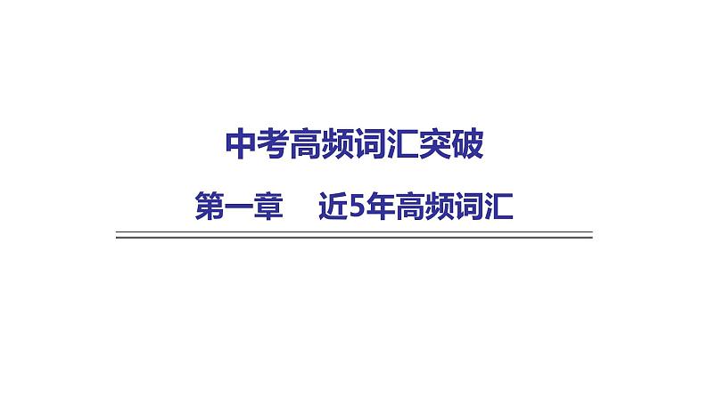 外研版中考英语复习高频词汇课件第1页