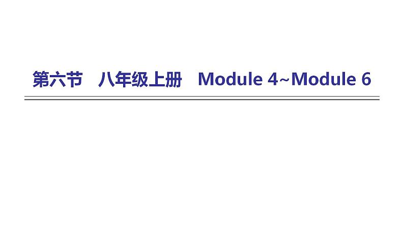 外研版中考英语复习第六节八年级上册Module 4~Module 6课件第1页