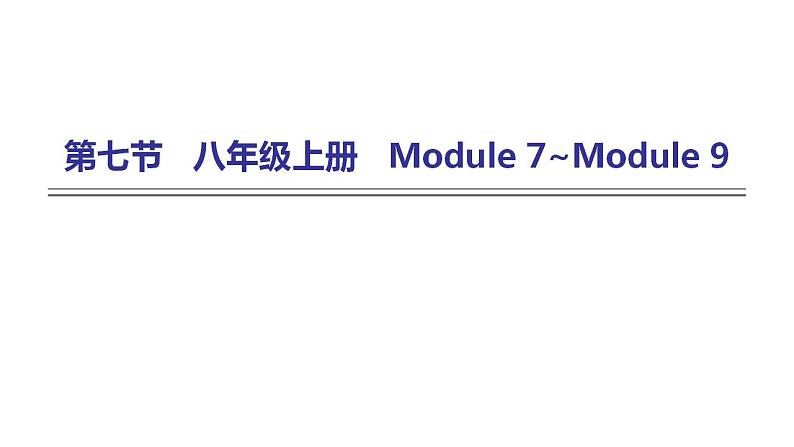 外研版中考英语复习第七节八年级上册Module 7~Module 9课件第1页