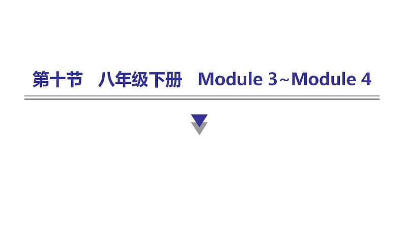 外研版中考英语复习第十节八年级下册Module 3~Module 4课件第1页