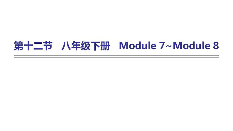 外研版中考英语复习第十二节八年级下册Module 7~Module 8课件01