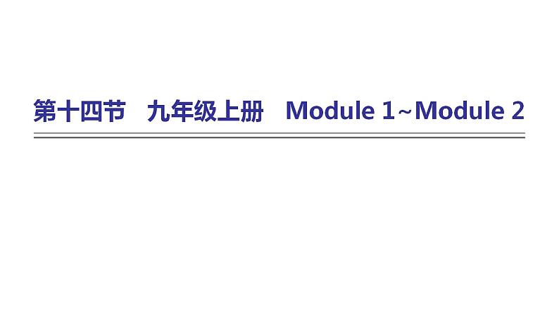外研版中考英语复习第十四节九年级上册Module 1~Module 2课件第1页