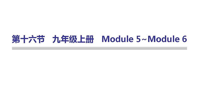 外研版中考英语复习第十六节九年级上册Module 5~Module 6课件01