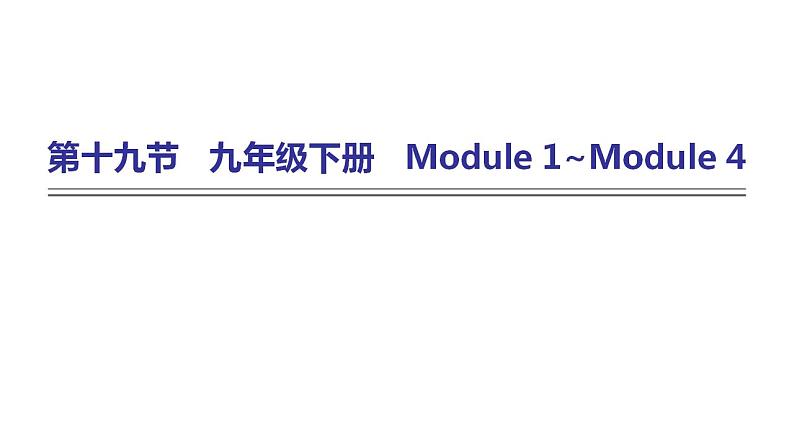 外研版中考英语复习第十九节九年级下册Module 1~Module 4课件01