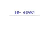 外研版中考英语复习主题一生活与学习课件