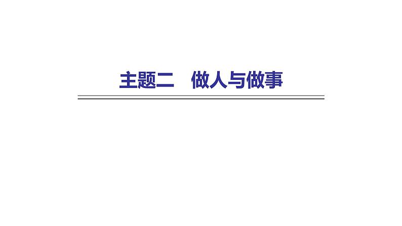 外研版中考英语复习主题二做人与做事课件01