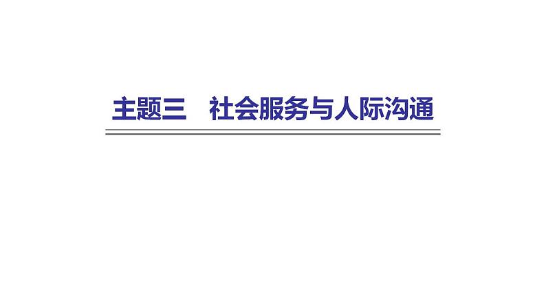 外研版中考英语复习主题三社会服务与人际沟通课件第1页