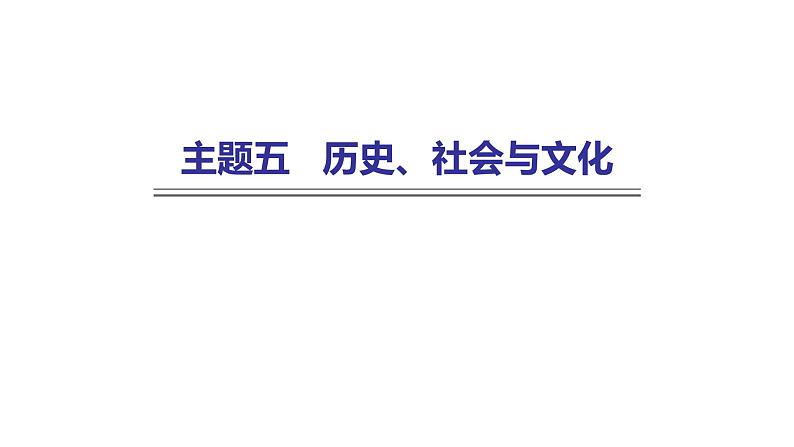 外研版中考英语复习主题五历史、社会与文化课件第1页