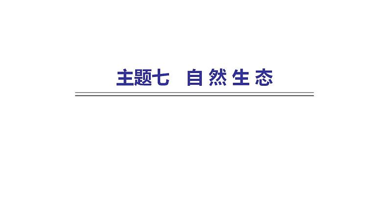 外研版中考英语复习主题七自然生态课件第1页