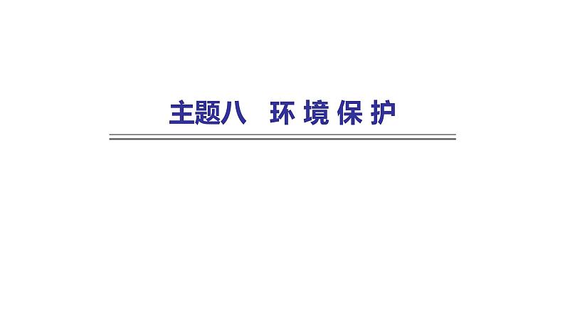 外研版中考英语复习主题八环境保护课件第1页