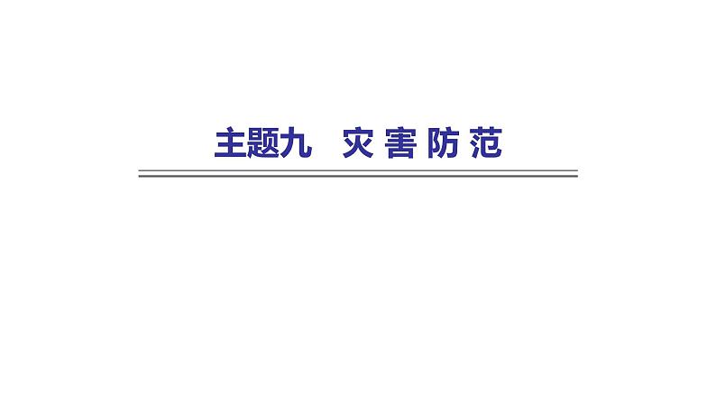 外研版中考英语复习主题九灾害防范课件第1页