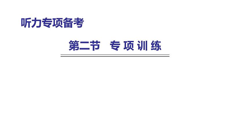 外研版中考英语复习专项第二节训练课件第1页