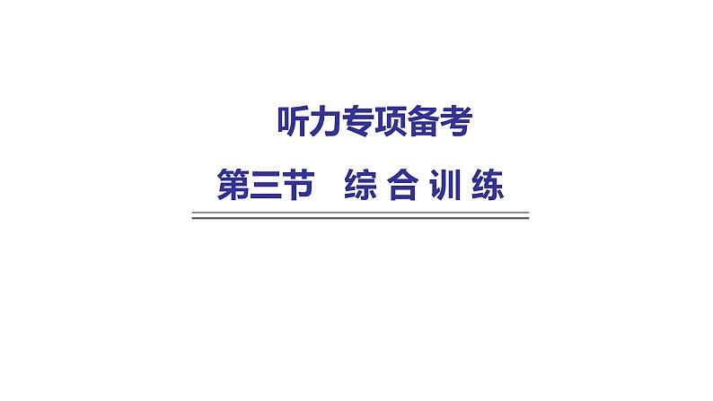 外研版中考英语复习专项第三节综合训练（一）课件第1页