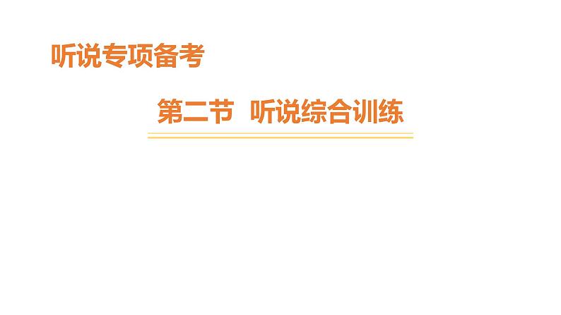 外研版中考英语复习听说专项训练题(一)课件01