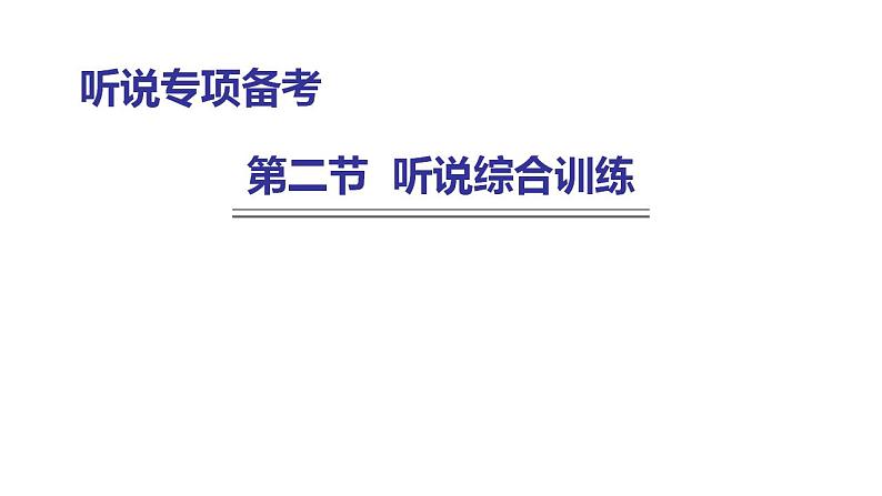 外研版中考英语复习听说专项训练题(二)课件01