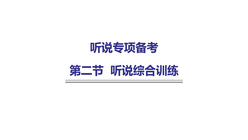 外研版中考英语复习听说专项训练题(九)课件01