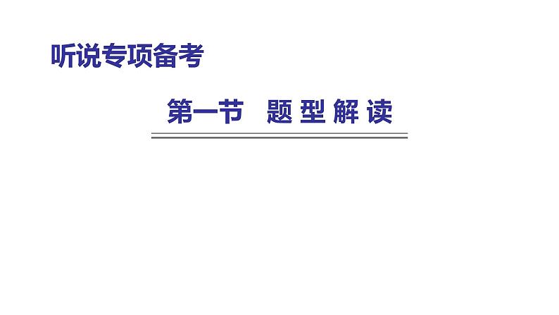 外研版中考英语复习听说专项题型解读课件第1页