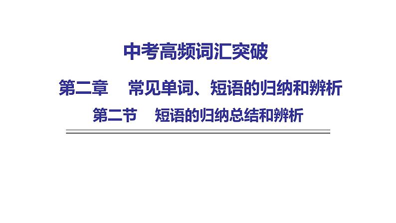 人教版中考英语复习第二章第二节短语的归纳总结和辨析课件第1页