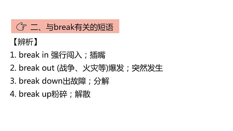 人教版中考英语复习第二章第二节短语的归纳总结和辨析课件第7页