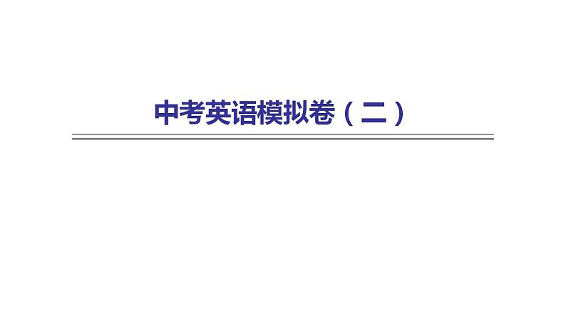 人教版中考英语复习模拟卷（二）课件第1页