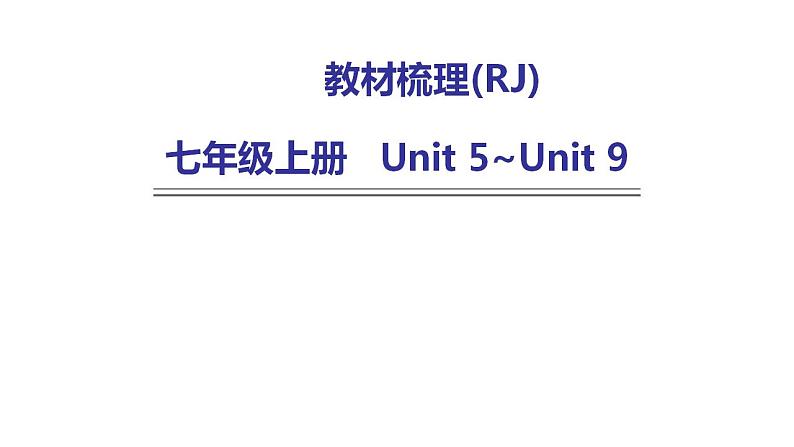 人教版中考英语复习七年级上册Unit 5~Unit 9课件第1页