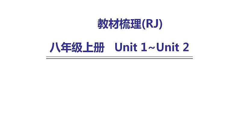 人教版中考英语复习八年级上册Unit 1~Unit 2课件第1页