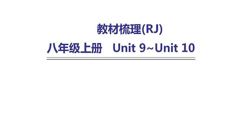 人教版中考英语复习八年级上册Unit 9~Unit 10课件01