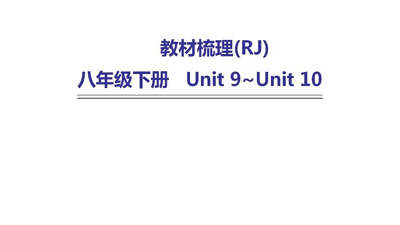 人教版中考英语复习八年级下册Unit 9~Unit 10课件01