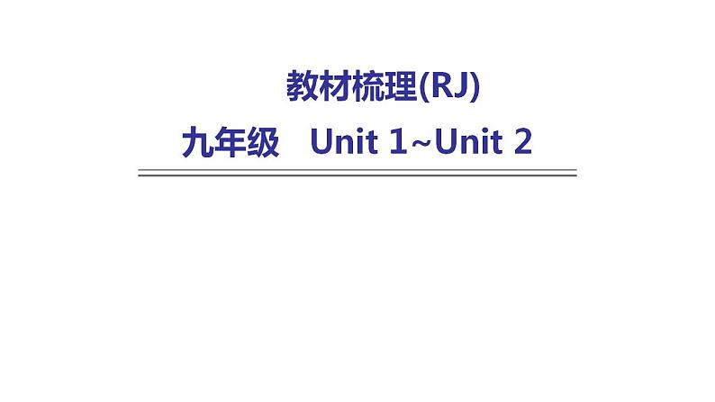 人教版中考英语复习九年级Unit 1~Unit 2课件第1页