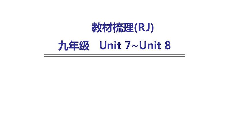 人教版中考英语复习九年级Unit 7~Unit 8课件第1页