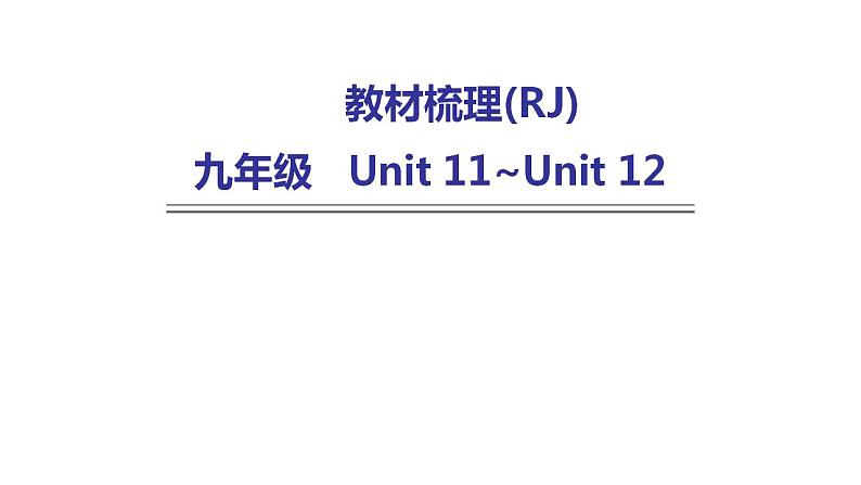 人教版中考英语复习九年级Unit 11~Unit 12课件第1页